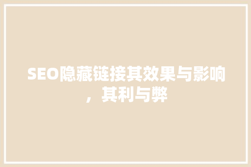 SEO隐藏链接其效果与影响，其利与弊