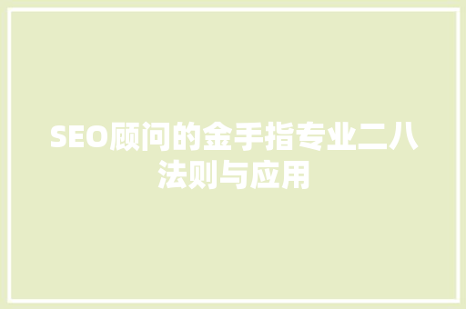 SEO顾问的金手指专业二八法则与应用