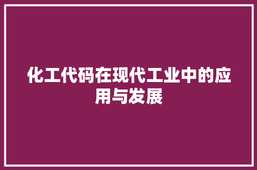 化工代码在现代工业中的应用与发展