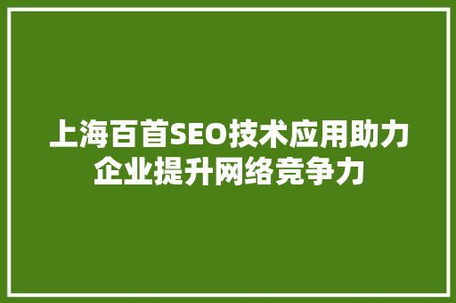 上海百首SEO技术应用助力企业提升网络竞争力