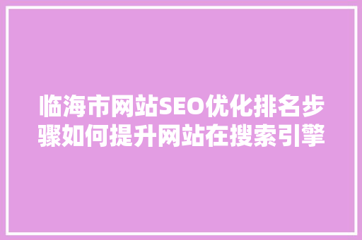 临海市网站SEO优化排名步骤如何提升网站在搜索引擎中的表现