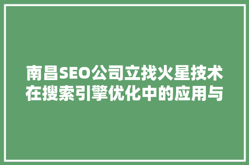南昌SEO公司立找火星技术在搜索引擎优化中的应用与优势
