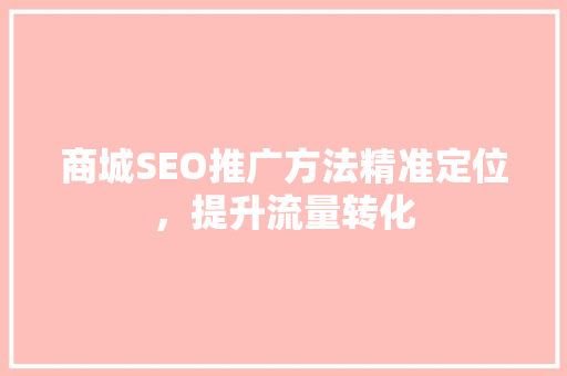 商城SEO推广方法精准定位，提升流量转化