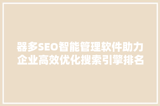 器多SEO智能管理软件助力企业高效优化搜索引擎排名
