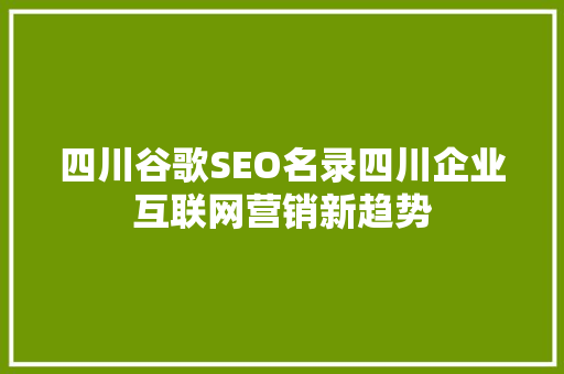 四川谷歌SEO名录四川企业互联网营销新趋势