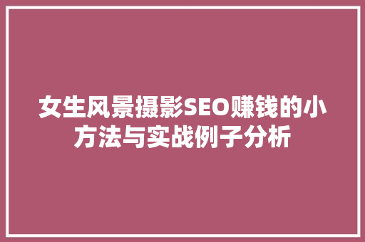 女生风景摄影SEO赚钱的小方法与实战例子分析