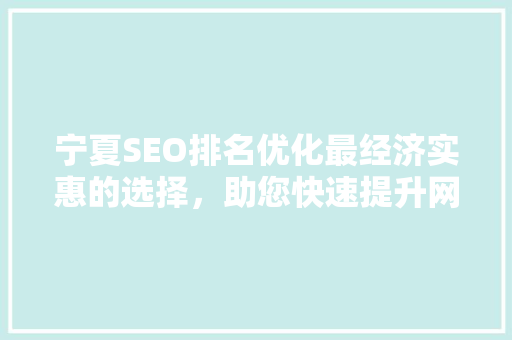 宁夏SEO排名优化最经济实惠的选择，助您快速提升网站流量