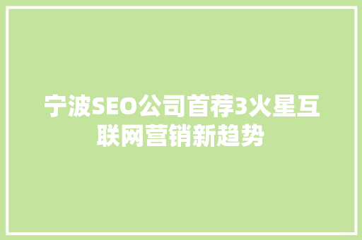 宁波SEO公司首荐3火星互联网营销新趋势