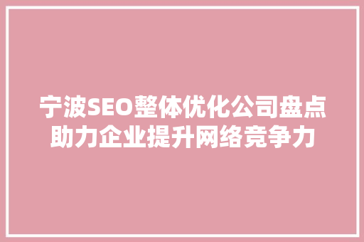 宁波SEO整体优化公司盘点助力企业提升网络竞争力