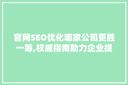 官网SEO优化哪家公司更胜一筹,权威指南助力企业提升网络竞争力