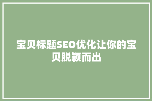 宝贝标题SEO优化让你的宝贝脱颖而出