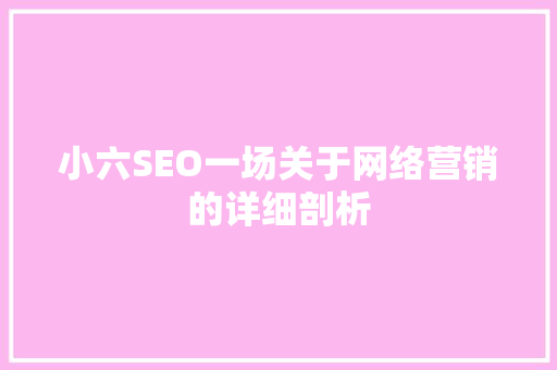小六SEO一场关于网络营销的详细剖析