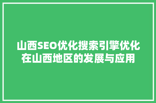 山西SEO优化搜索引擎优化在山西地区的发展与应用