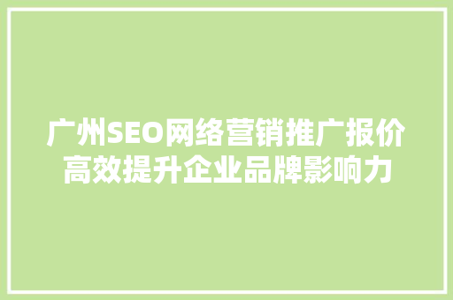 广州SEO网络营销推广报价高效提升企业品牌影响力