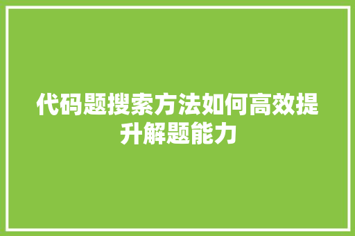 代码题搜索方法如何高效提升解题能力