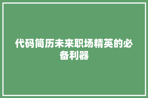代码简历未来职场精英的必备利器