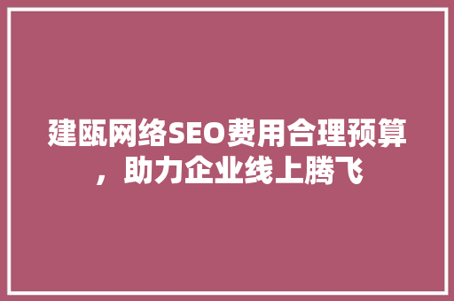 建瓯网络SEO费用合理预算，助力企业线上腾飞
