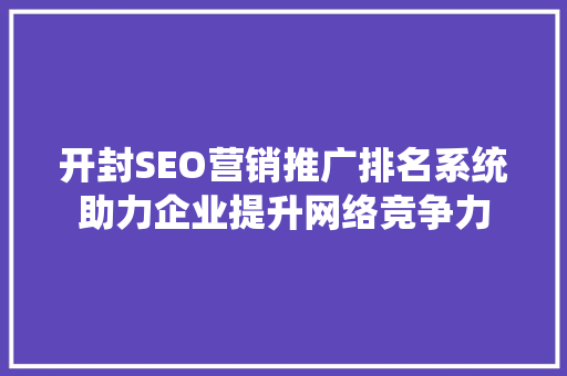 开封SEO营销推广排名系统助力企业提升网络竞争力