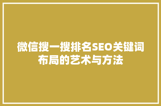 微信搜一搜排名SEO关键词布局的艺术与方法