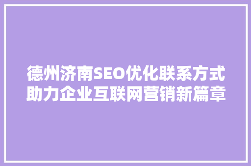 德州济南SEO优化联系方式助力企业互联网营销新篇章