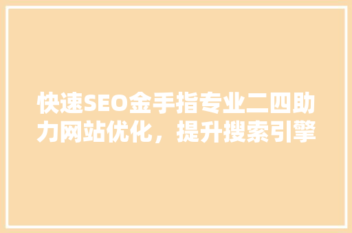 快速SEO金手指专业二四助力网站优化，提升搜索引擎排名