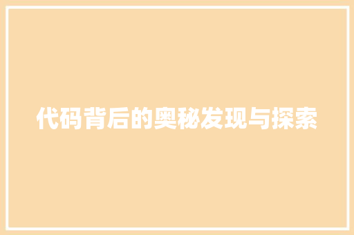 代码背后的奥秘发现与探索