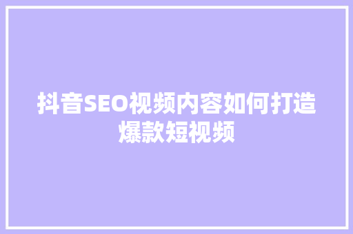 抖音SEO视频内容如何打造爆款短视频  第1张