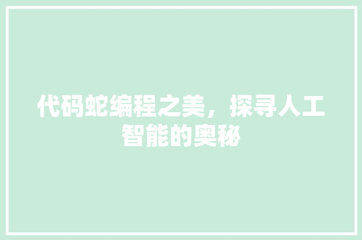代码蛇编程之美，探寻人工智能的奥秘