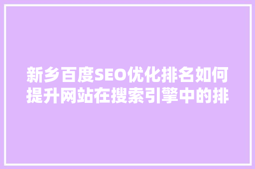 新乡百度SEO优化排名如何提升网站在搜索引擎中的排名