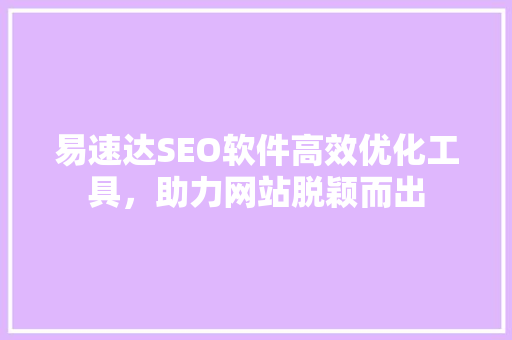 易速达SEO软件高效优化工具，助力网站脱颖而出