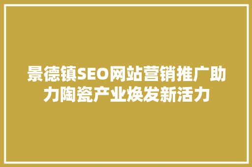 景德镇SEO网站营销推广助力陶瓷产业焕发新活力