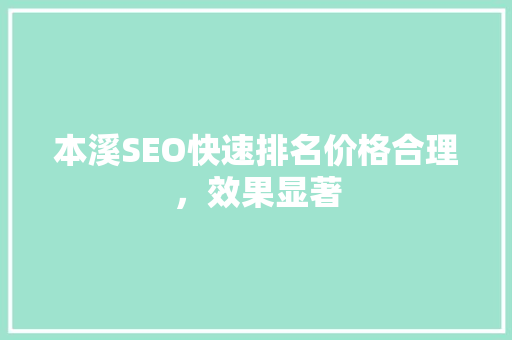 本溪SEO快速排名价格合理，效果显著
