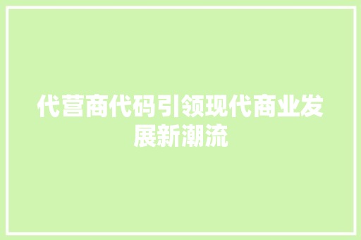 代营商代码引领现代商业发展新潮流