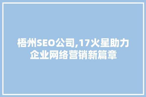 梧州SEO公司,17火星助力企业网络营销新篇章