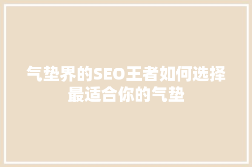 气垫界的SEO王者如何选择最适合你的气垫