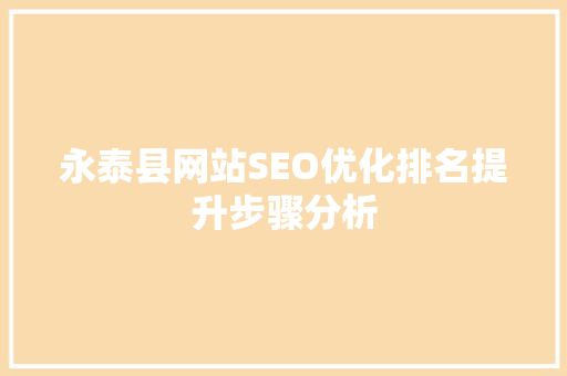 永泰县网站SEO优化排名提升步骤分析