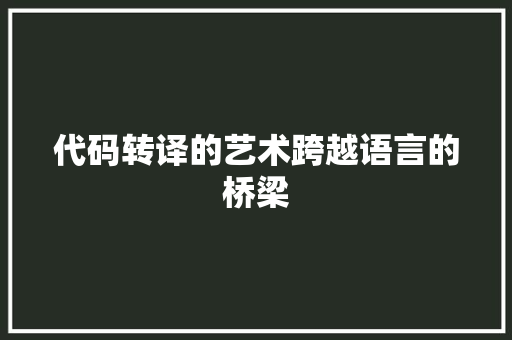 代码转译的艺术跨越语言的桥梁
