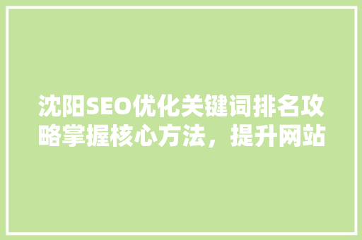 沈阳SEO优化关键词排名攻略掌握核心方法，提升网站流量