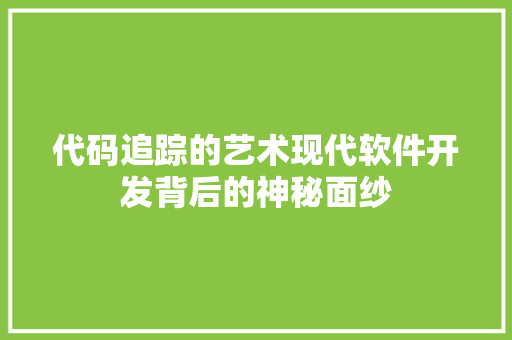 代码追踪的艺术现代软件开发背后的神秘面纱