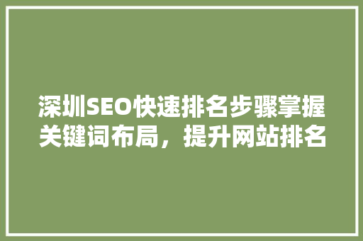 深圳SEO快速排名步骤掌握关键词布局，提升网站排名