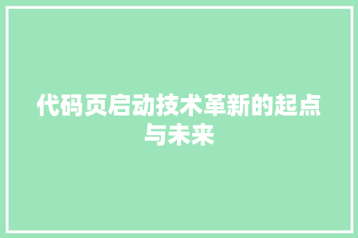 代码页启动技术革新的起点与未来