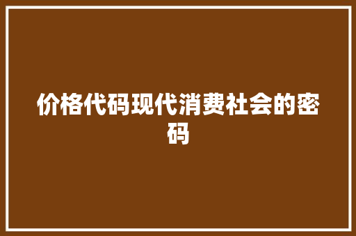 价格代码现代消费社会的密码