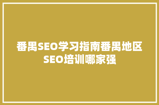 番禺SEO学习指南番禺地区SEO培训哪家强