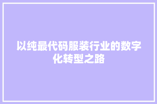 以纯最代码服装行业的数字化转型之路