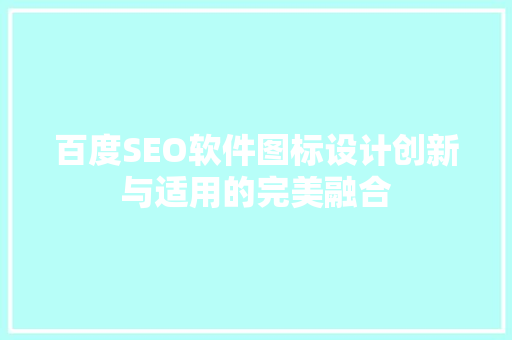 百度SEO软件图标设计创新与适用的完美融合