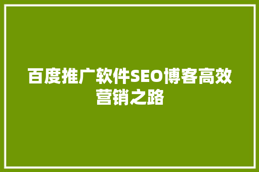 百度推广软件SEO博客高效营销之路