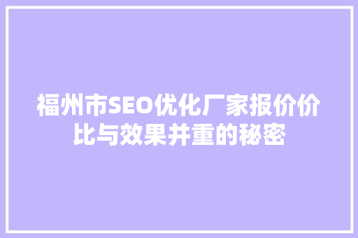 福州市SEO优化厂家报价价比与效果并重的秘密