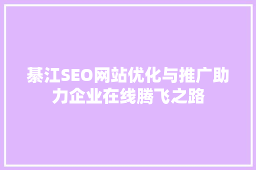 綦江SEO网站优化与推广助力企业在线腾飞之路