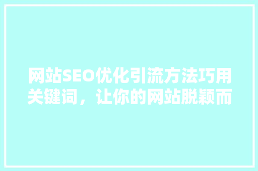 网站SEO优化引流方法巧用关键词，让你的网站脱颖而出