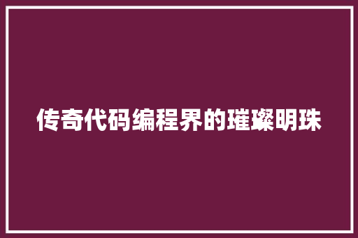 传奇代码编程界的璀璨明珠
